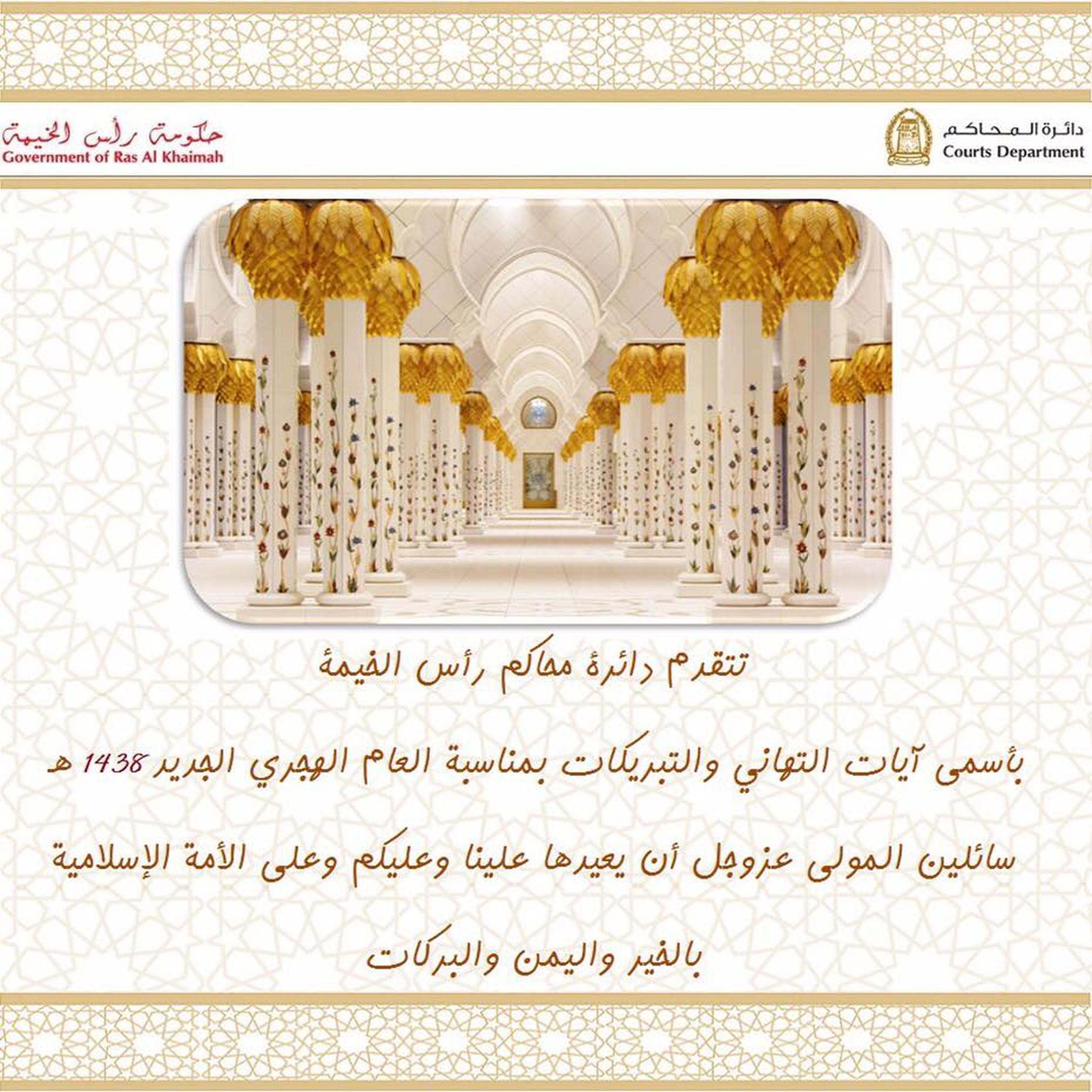 محاكم رأس الخيمة تهنئكم بمناسبة العام الهجري الجديد