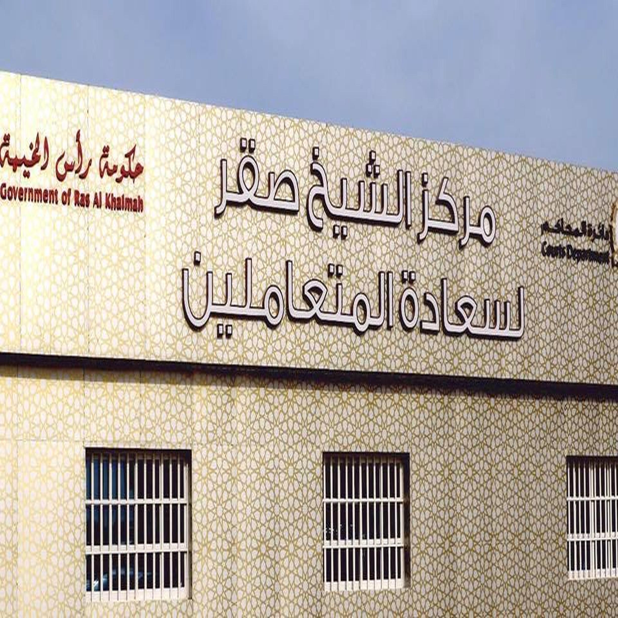 محاكم رأس الخيمة تتفاعل مع مبادرة مراكز السعادة من خلال مركز الشيخ صقر لسعادة المتعاملين