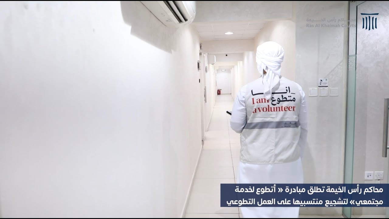 Ras Al Khaimah Court launches the “I Volunteer to Serve my Community” Initiative to encourage its Members to Volunteer