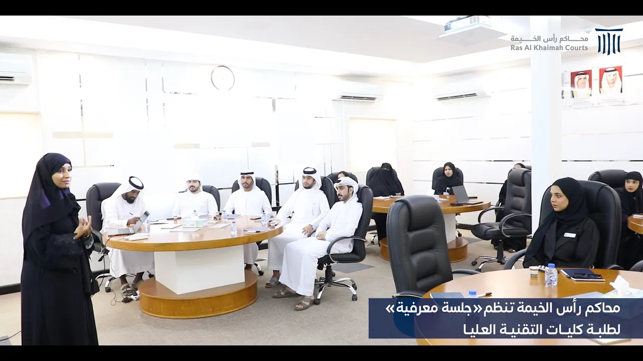 Ras Al Khaimah Court organizes a “Knowledge Session” for Students of the Higher Colleges of Technology