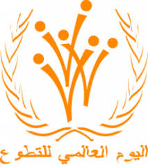 World Volunteer Day
