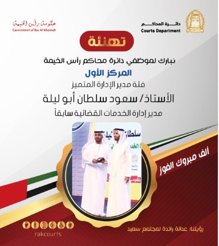 Album Name: محاكم رأس الخيمة تتصدر المراكز الأولى بجائزة التميز الحكومي