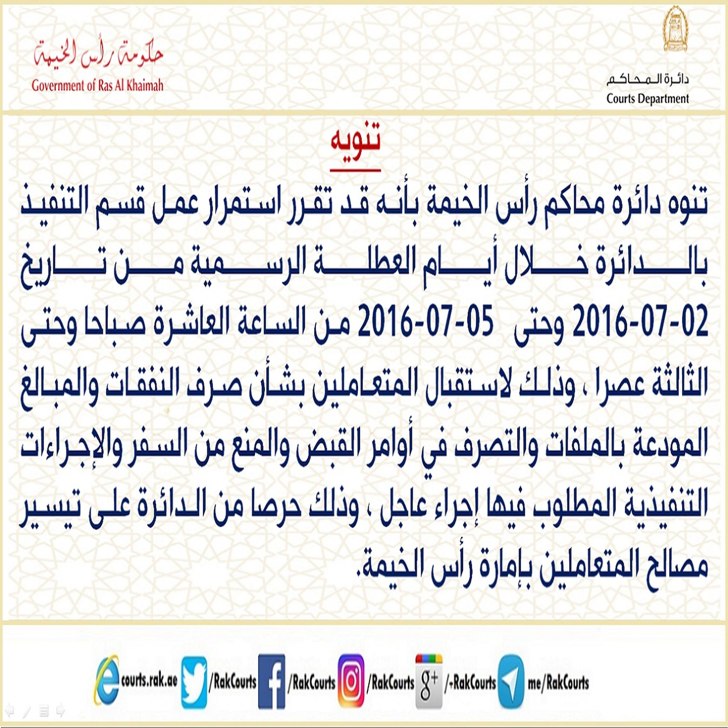 استمرار عمل قسم التنفيذ بدائرة محاكم رأس الخيمة خلال أيام العطلة الرسمية