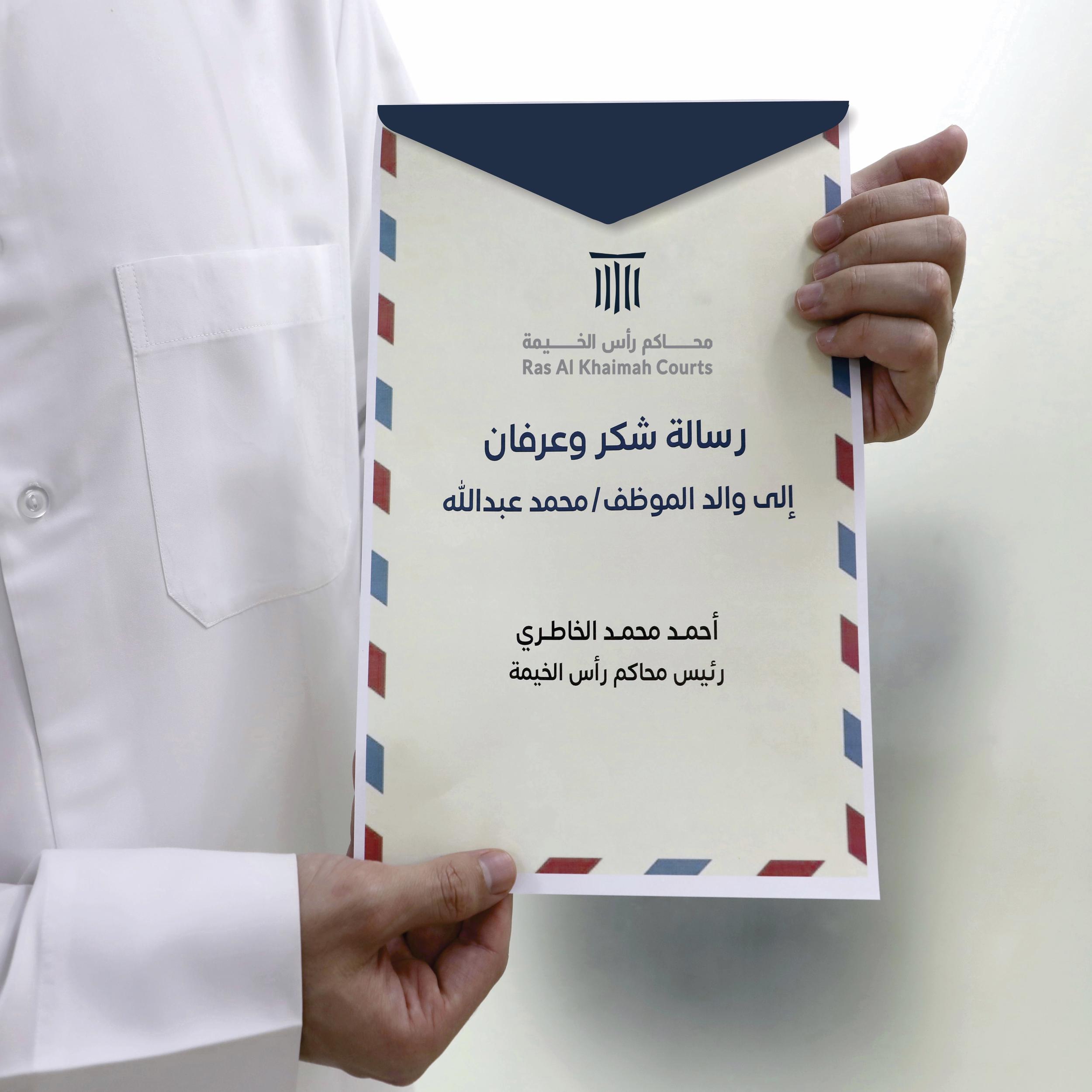 رئيس محاكم رأس الخيمة يكرم آباء وأمهات الموظفين من خلال رسالة شكر موجهة لهم