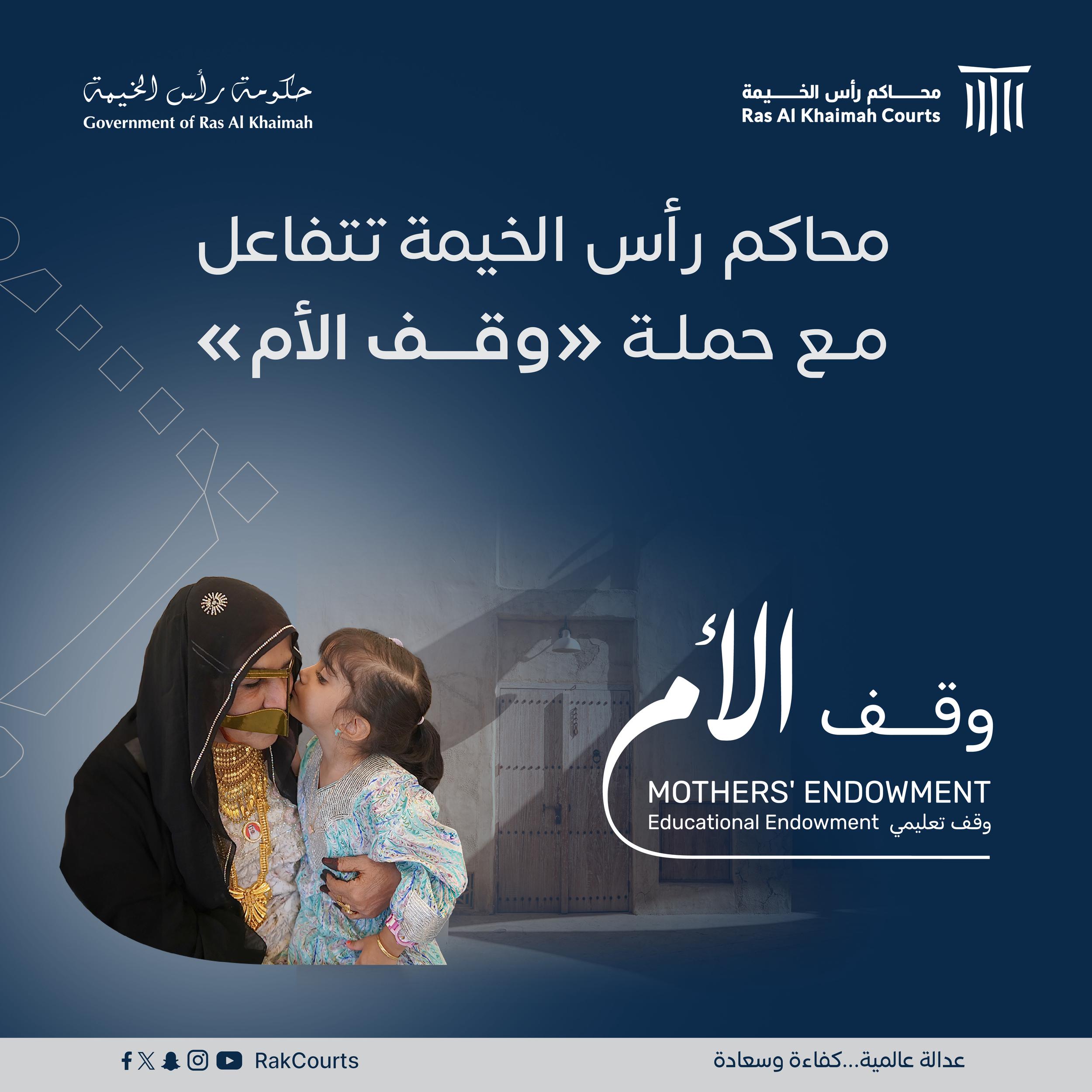 Read more about the article محاكم رأس الخيمة تتفاعل مع حملة “وقف الأم”