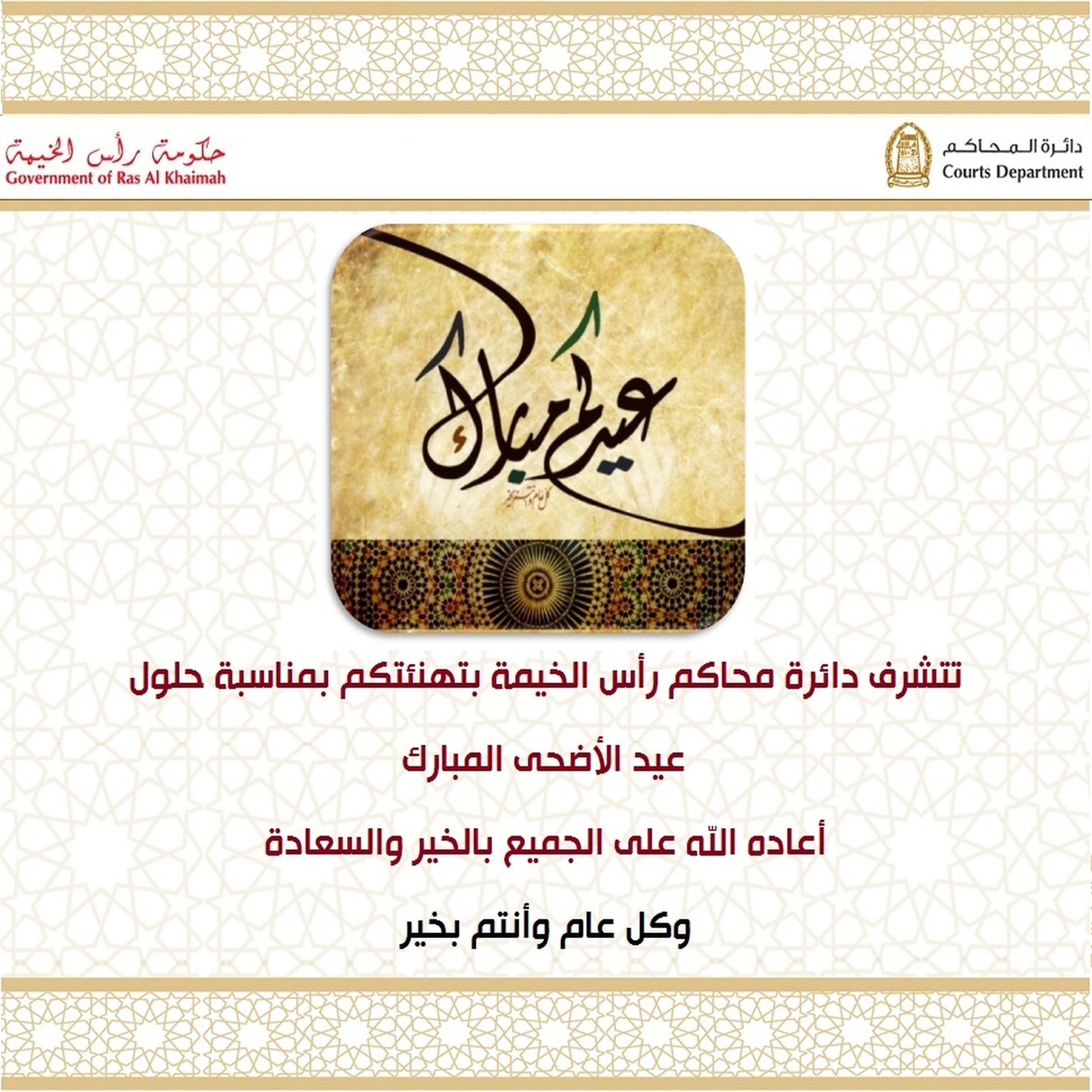دائرة محاكم رأس الخيمة تهنئكم بمناسبة عيد الأضحى المبارك